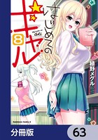 はじめてのギャル【分冊版】 63