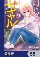 はじめてのギャル【分冊版】 68