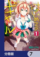 はじめてのギャル【分冊版】 7
