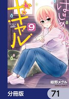 はじめてのギャル【分冊版】 71