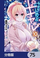 はじめてのギャル【分冊版】 75