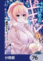 はじめてのギャル【分冊版】 76