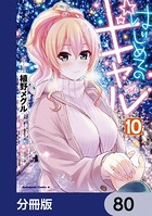 はじめてのギャル【分冊版】 80