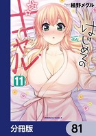 はじめてのギャル【分冊版】 81