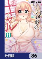 はじめてのギャル【分冊版】 86