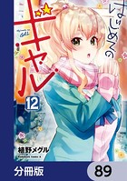 はじめてのギャル【分冊版】 89