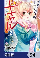 はじめてのギャル【分冊版】 94