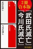 【2冊 合本版】『武田氏滅亡』『今川氏滅亡』