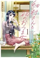 細村さんと猫のおつまみ