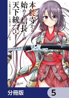 本能寺から始める信長との天下統一【分冊版】 5