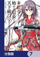 本能寺から始める信長との天下統一【分冊版】 7