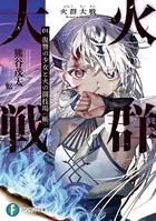 火群大戦 01.復讐の少女と火の闘技場〈帳〉