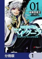 異世界黙示録マイノグーラ　全8巻 GCノベルズ『異世界黙示録マイノグーラ～破滅の文明で始める世界
