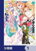 大公妃候補だけど、堅実に行こうと思います【分冊版】（単話）