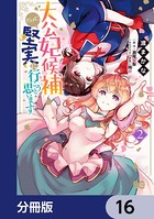 大公妃候補だけど、堅実に行こうと思います【分冊版】 16