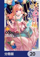 大公妃候補だけど、堅実に行こうと思います【分冊版】 20