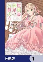 屋根裏部屋の公爵夫人【分冊版】（単話）