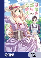 屋根裏部屋の公爵夫人【分冊版】 12