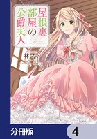 屋根裏部屋の公爵夫人【分冊版】 4