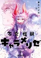乙女怪獣キャラメリゼ 6