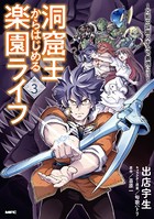 洞窟王からはじめる楽園ライフ 〜万能の採掘スキルで最強に！？〜 3