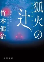 狐火の辻