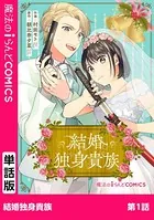 結婚独身貴族（単話）