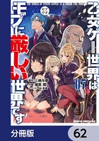 乙女ゲー世界はモブに厳しい世界です【分冊版】 62