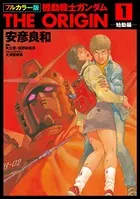 フルカラー版 機動戦士ガンダムTHE ORIGIN