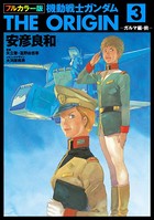 フルカラー版 機動戦士ガンダムTHE ORIGIN （3）