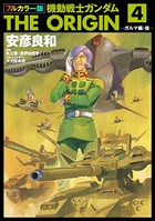 フルカラー版 機動戦士ガンダムTHE ORIGIN （4）