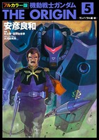 フルカラー版 機動戦士ガンダムTHE ORIGIN （5）