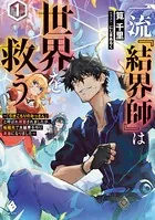 一流『結界師』は世界を救う 〜「引きこもりのおっさん」と呼ばれ解雇されましたが、転職先で大結界を作り英雄になりました〜