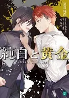 純白と黄金