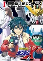 機動新世紀ガンダムX Re:Master Edition