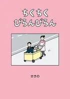 ちくちくぴろんぴろん