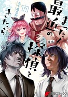 まったく最近の探偵ときたら 11