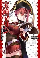 宝鐘マリン ファンブック＆コミックアンソロジー ♯お宝海賊日誌
