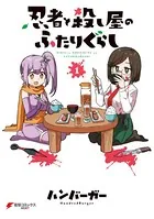 忍者と殺し屋のふたりぐらし 1　2　3　4　ハンバーガー　新品未開封　初版　帯付 忍者と殺し屋のふたりぐらし （1） - ハンバーガー - 青年マンガ