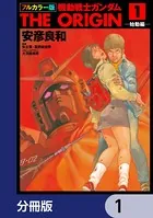 フルカラー版 機動戦士ガンダムTHE ORIGIN（単話）