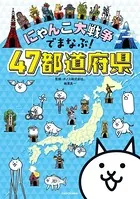 にゃんこ大戦争でまなぶ！