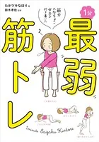 筋力へなちょこ女子が行き着いた 1分最弱筋トレ