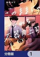 このままじゃフラれる不器用上司（単話）