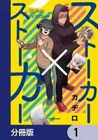 ストーカー×ストーカー（単話）