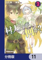 村人ですが何か？【分冊版】 11