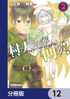 村人ですが何か？【分冊版】 12