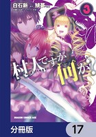 村人ですが何か？【分冊版】 17