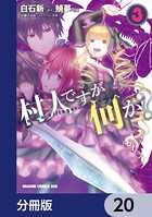 村人ですが何か？【分冊版】 20