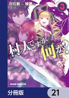 村人ですが何か？【分冊版】 21