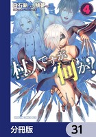 村人ですが何か？【分冊版】 31